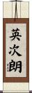 英次朗 Scroll
