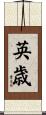 英歳 Scroll