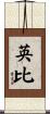 英比 Scroll