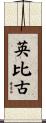 英比古 Scroll
