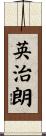 英治朗 Scroll