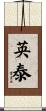 英泰 Scroll