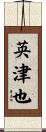英津也 Scroll