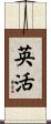 英活 Scroll