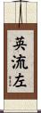 英流左 Scroll