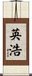 英浩 Scroll