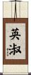 英淑 Scroll