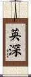 英深 Scroll