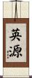 英源 Scroll