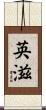 英滋 Scroll