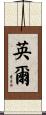 英爾 Scroll