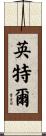 英特爾 Scroll