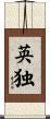 英独 Scroll