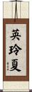 英玲夏 Scroll