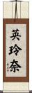 英玲奈 Scroll