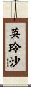 英玲沙 Scroll
