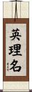 英理名 Scroll