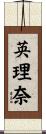 英理奈 Scroll