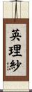 英理紗 Scroll