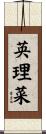 英理菜 Scroll
