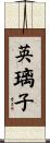 英璃子 Scroll