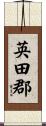 英田郡 Scroll