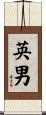 英男 Scroll