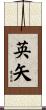 英矢 Scroll