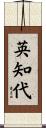 英知代 Scroll