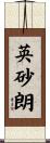 英砂朗 Scroll