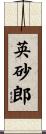 英砂郎 Scroll