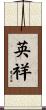 英祥 Scroll