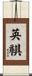 英祺 Scroll