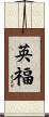 英福 Scroll