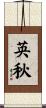 英秋 Scroll