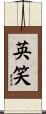 英笑 Scroll