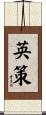英策 Scroll