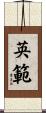 英範 Scroll