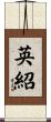 英紹 Scroll