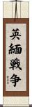 英緬戦争 Scroll