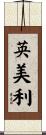 英美利 Scroll