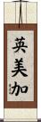 英美加 Scroll