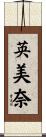 英美奈 Scroll