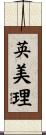 英美理 Scroll