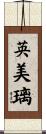 英美璃 Scroll