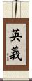 英義 Scroll