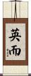 英而 Scroll