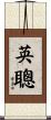 英聰 Scroll