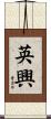 英興 Scroll
