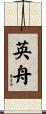 英舟 Scroll